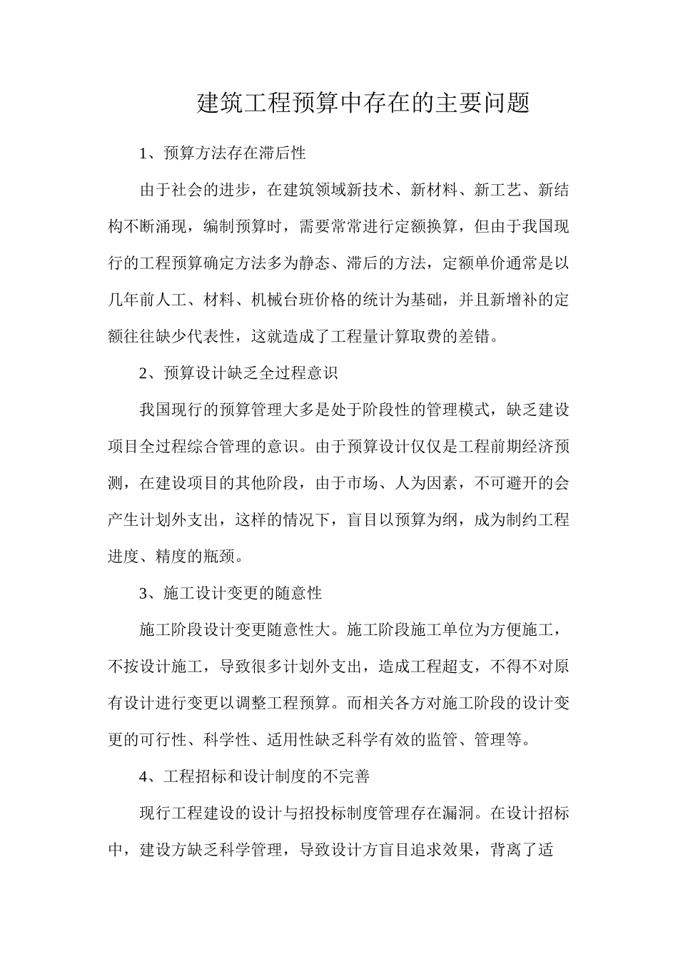 建筑工程预算中存在的主要问题_第1页
