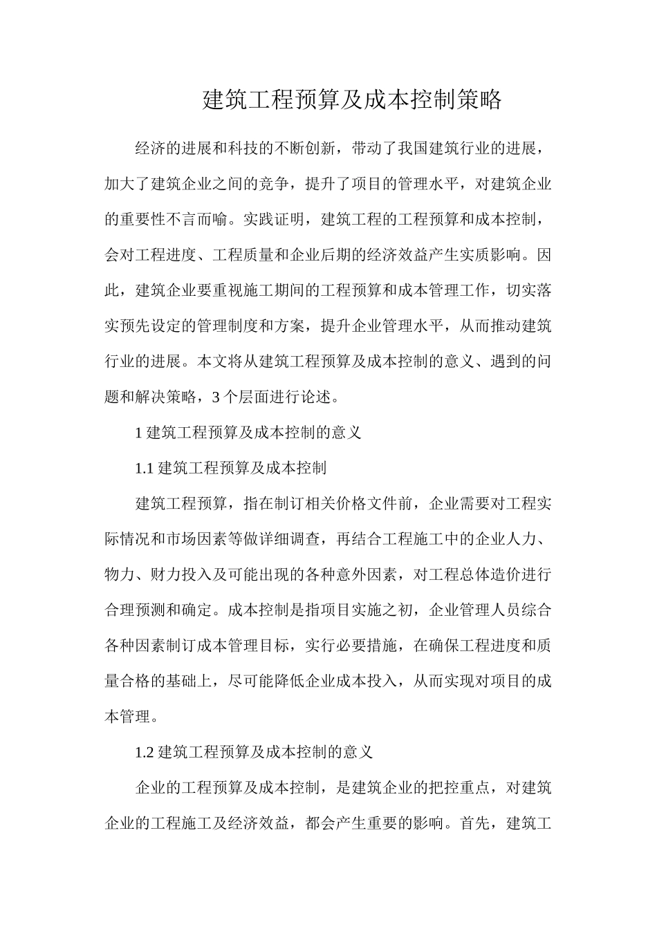 建筑工程预算及成本控制策略_第1页