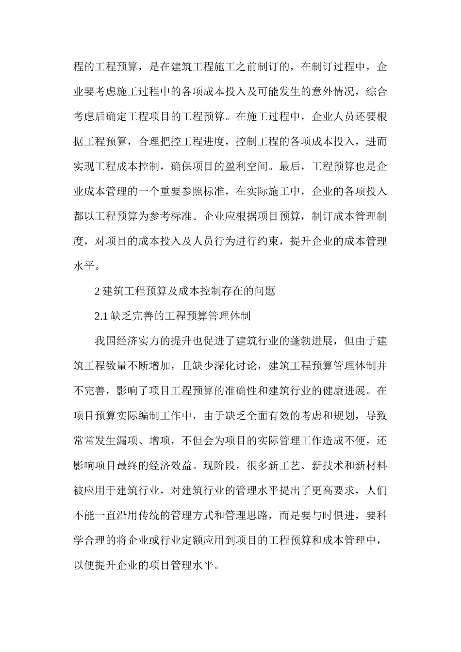 建筑工程预算及成本控制策略_第2页