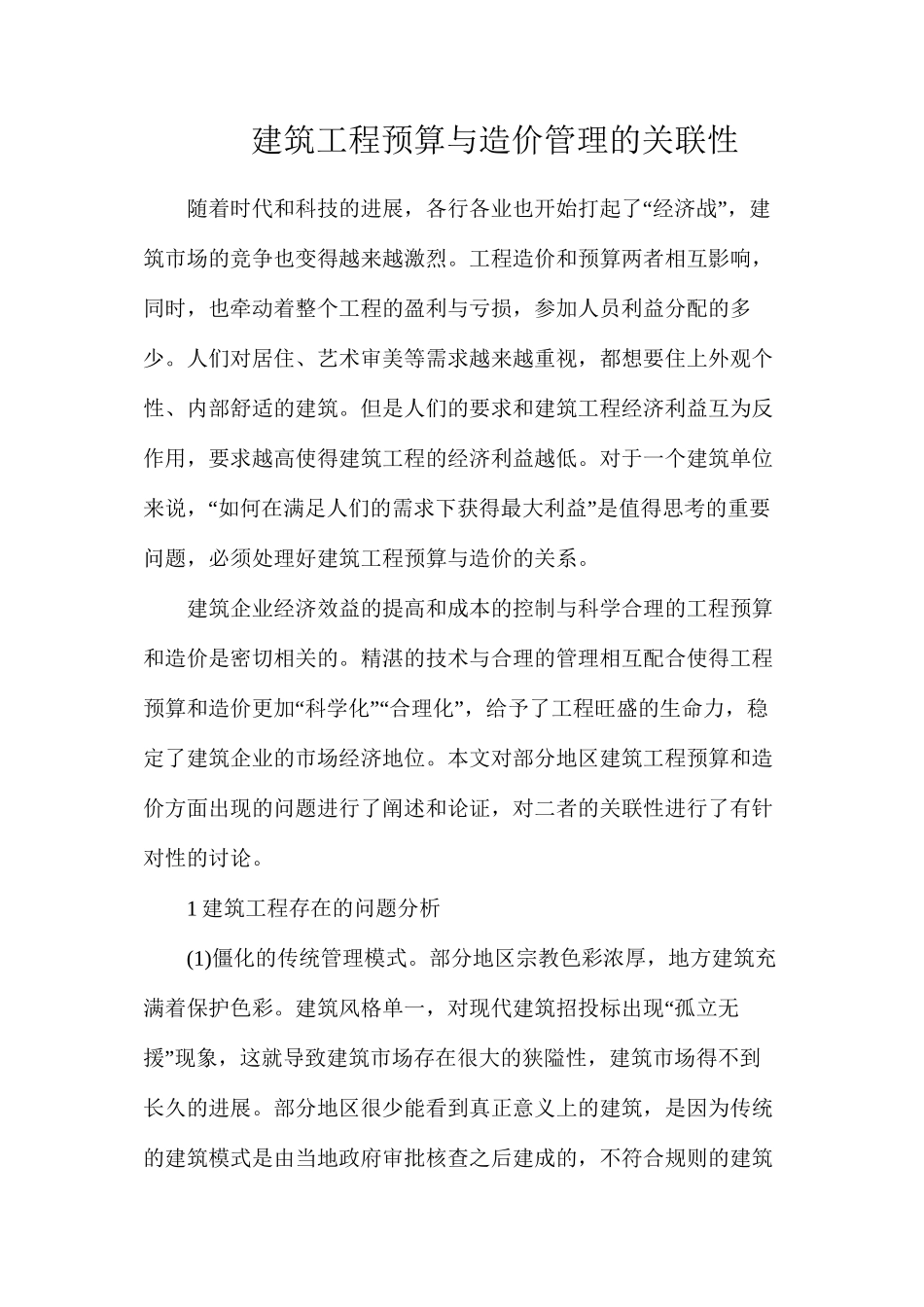建筑工程预算与造价管理的关联性_第1页
