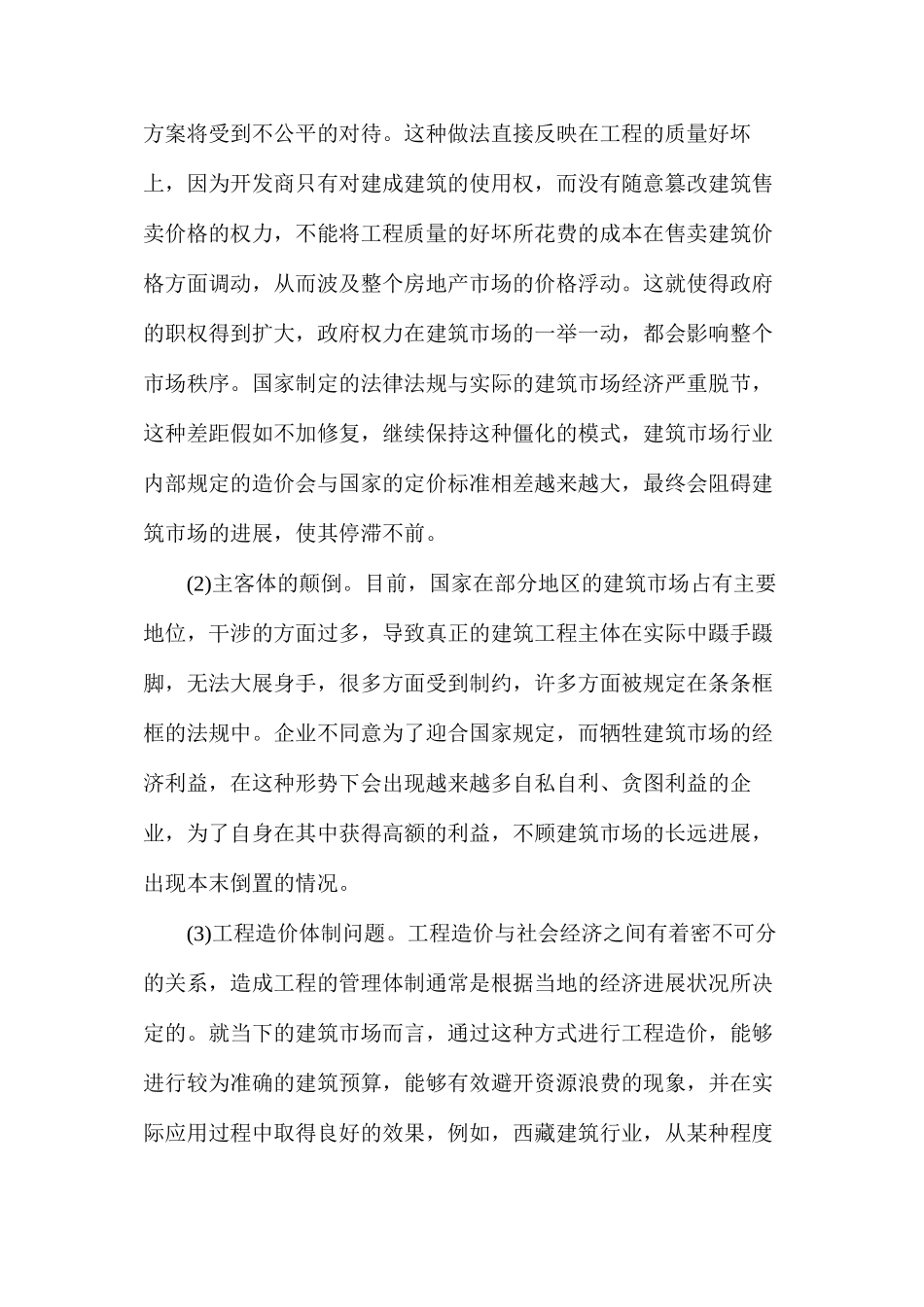 建筑工程预算与造价管理的关联性_第2页