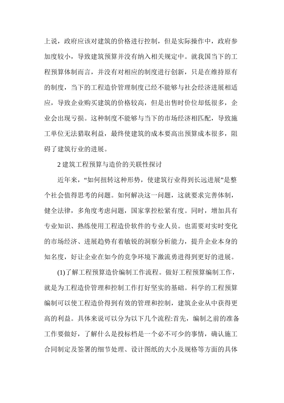 建筑工程预算与造价管理的关联性_第3页