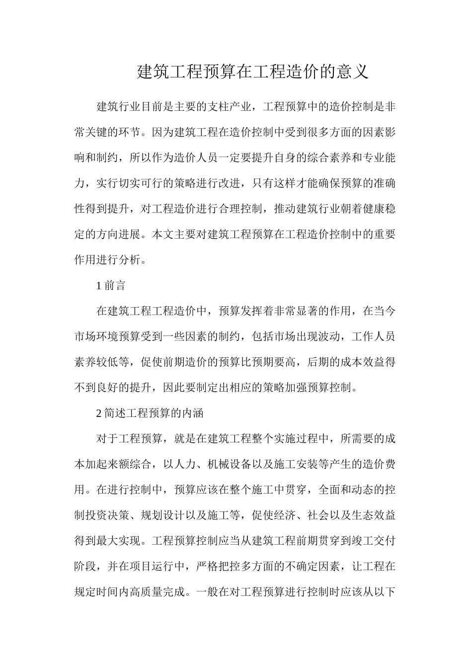 建筑工程预算在工程造价的意义_第1页