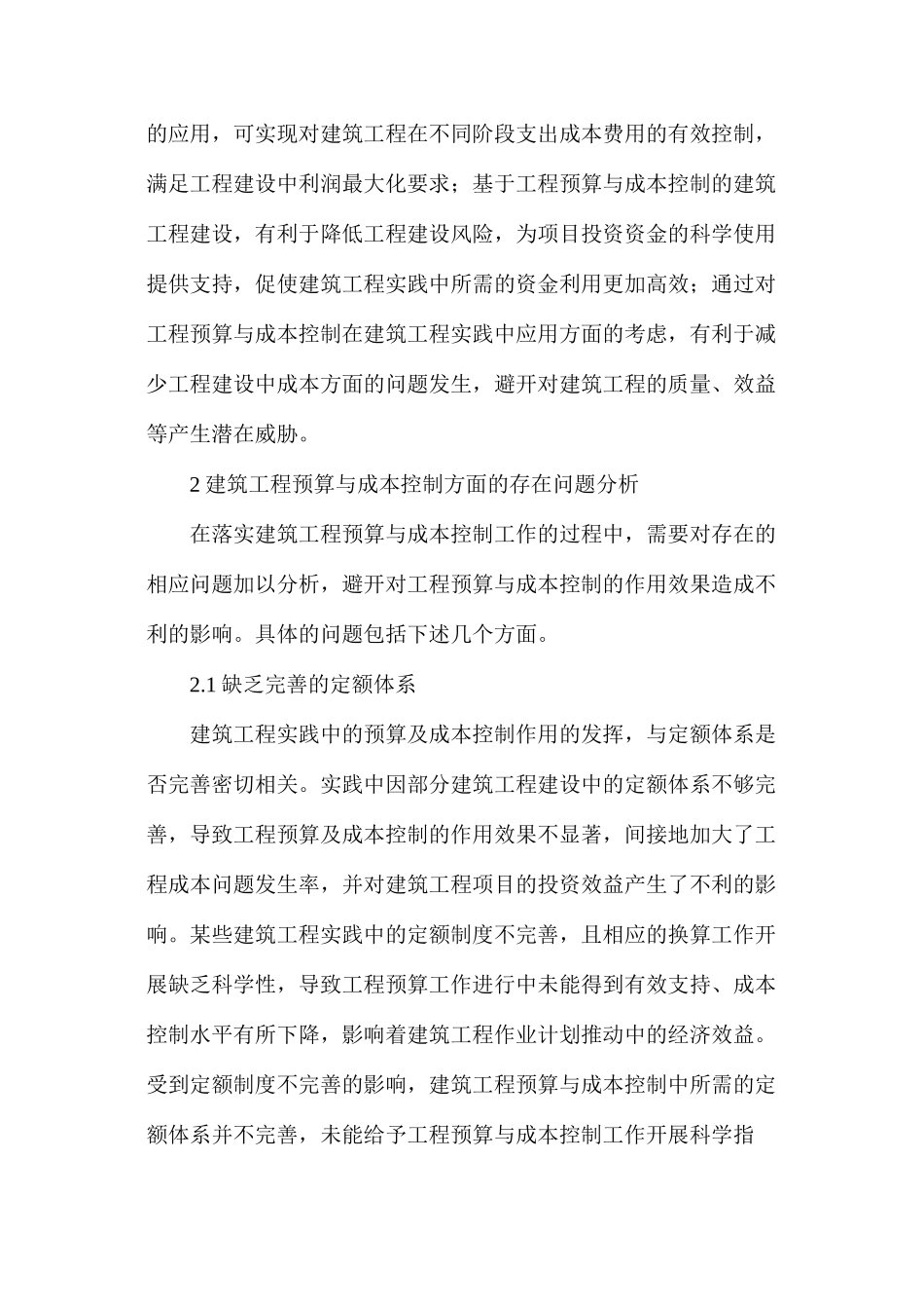 建筑工程预算与工程成本控制探索_第2页