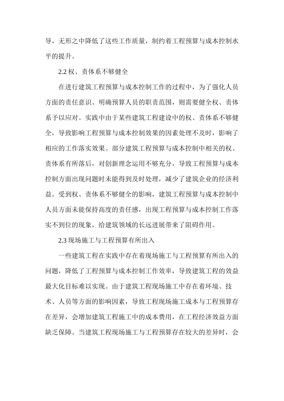 建筑工程预算与工程成本控制探索_第3页