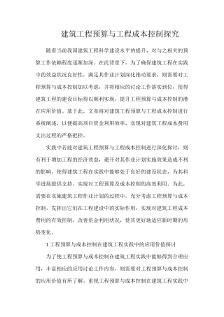 建筑工程预算与工程成本控制探索