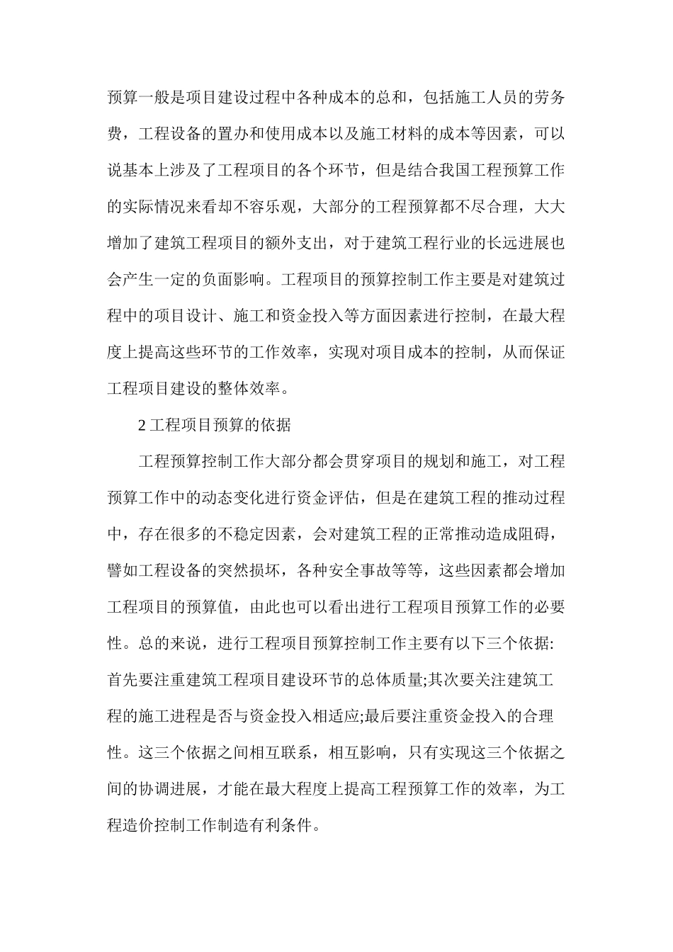 建筑工程预算在工程造价的具体作用_第2页