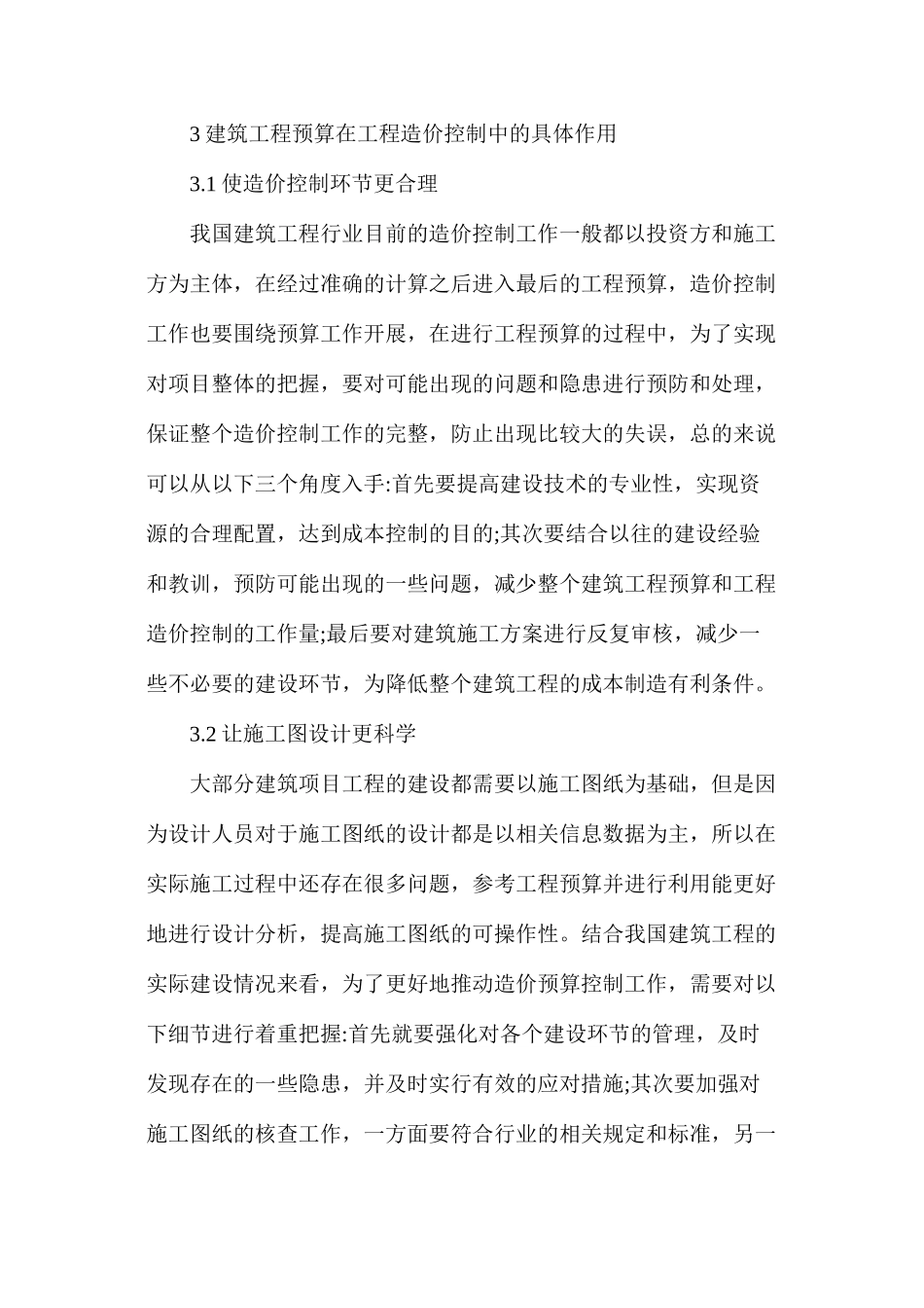 建筑工程预算在工程造价的具体作用_第3页