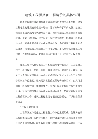 建筑工程预算在工程造价的具体作用