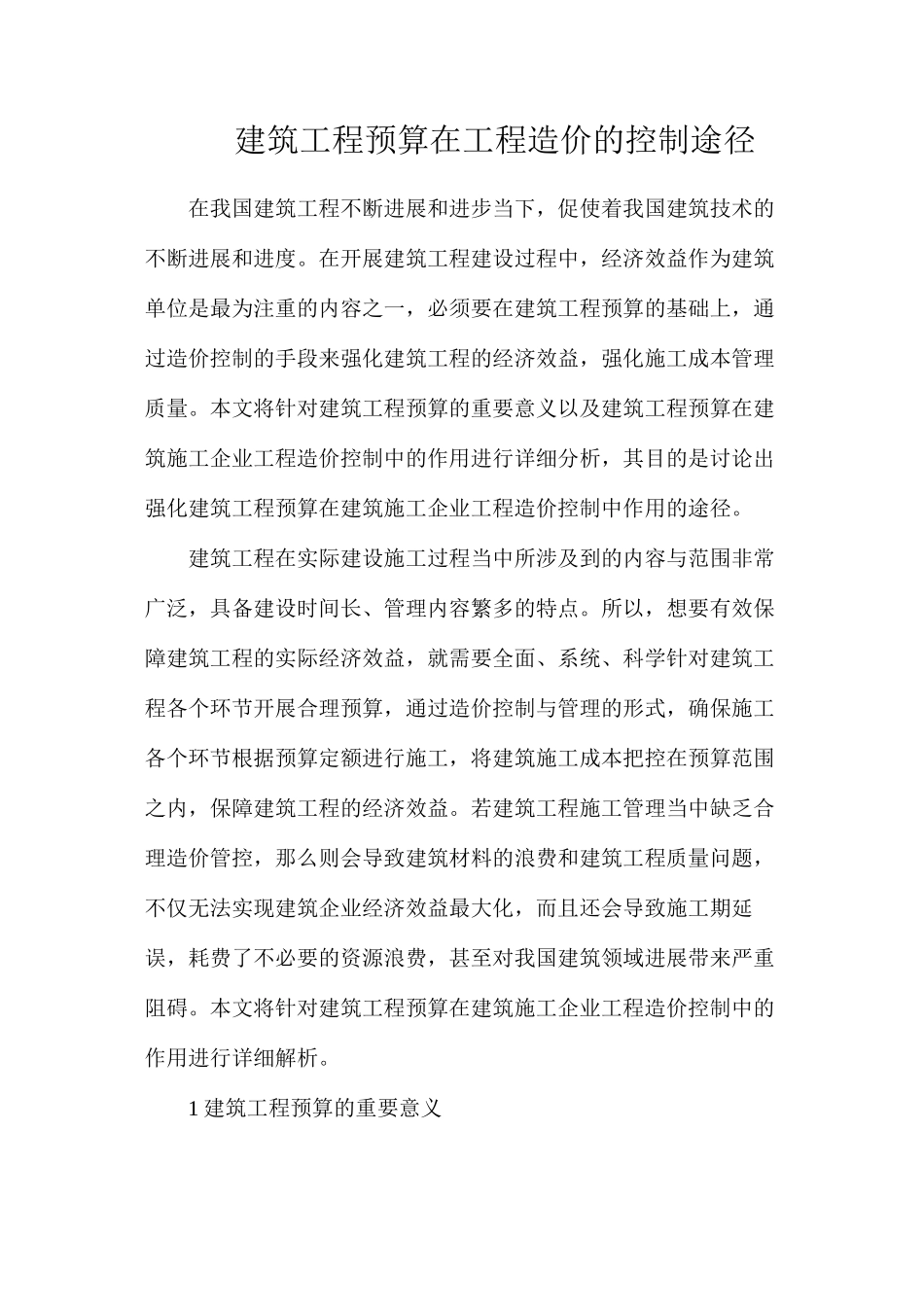 建筑工程预算在工程造价的控制途径_第1页