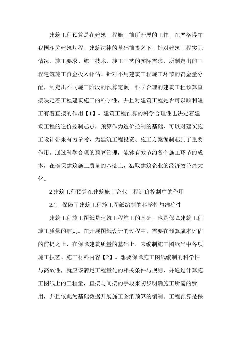 建筑工程预算在工程造价的控制途径_第2页