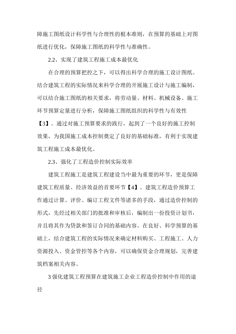 建筑工程预算在工程造价的控制途径_第3页