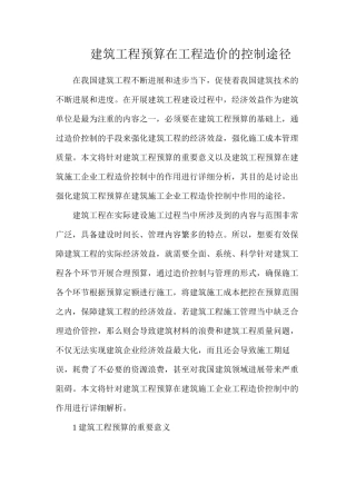 建筑工程预算在工程造价的控制途径