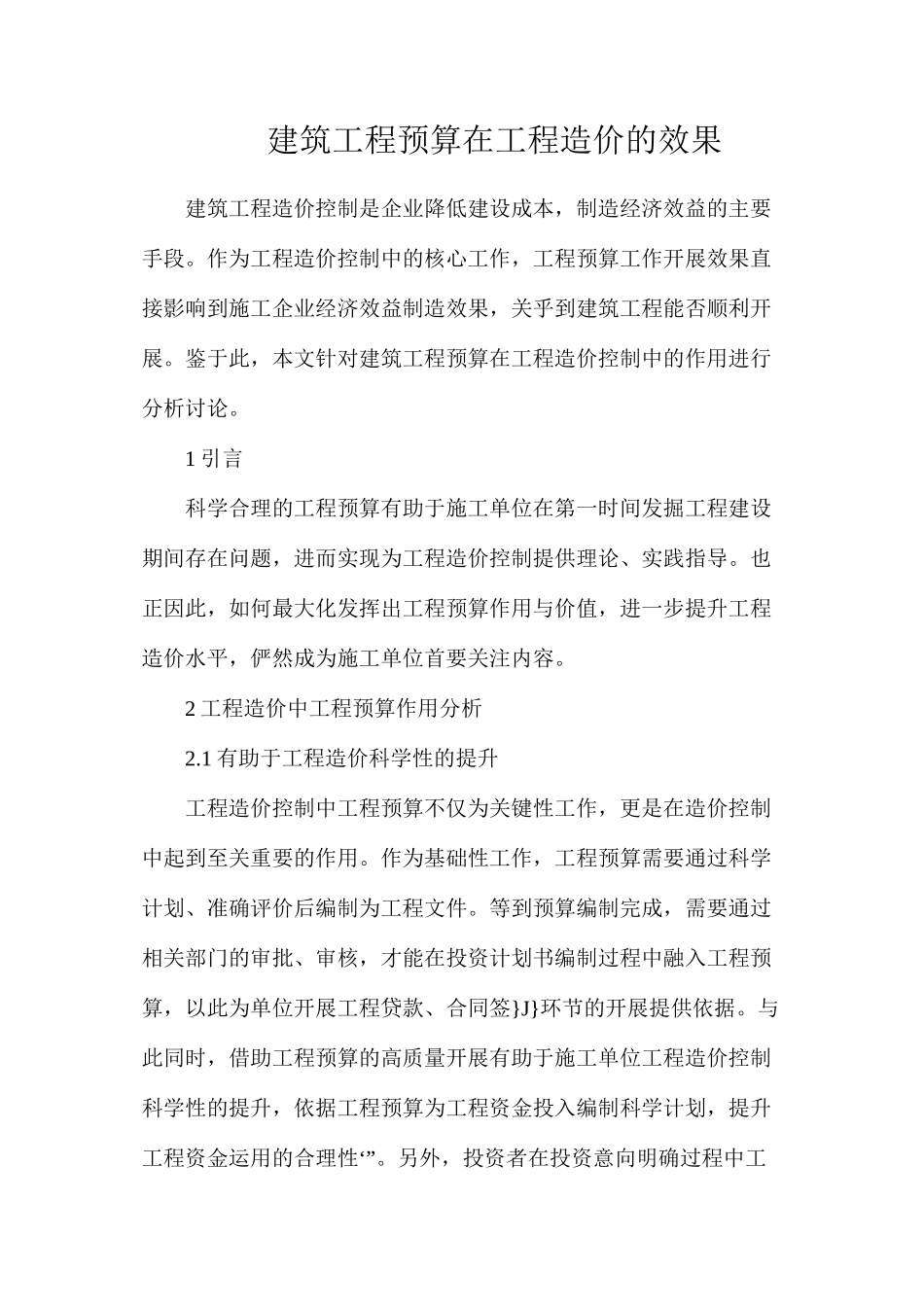 建筑工程预算在工程造价的效果_第1页