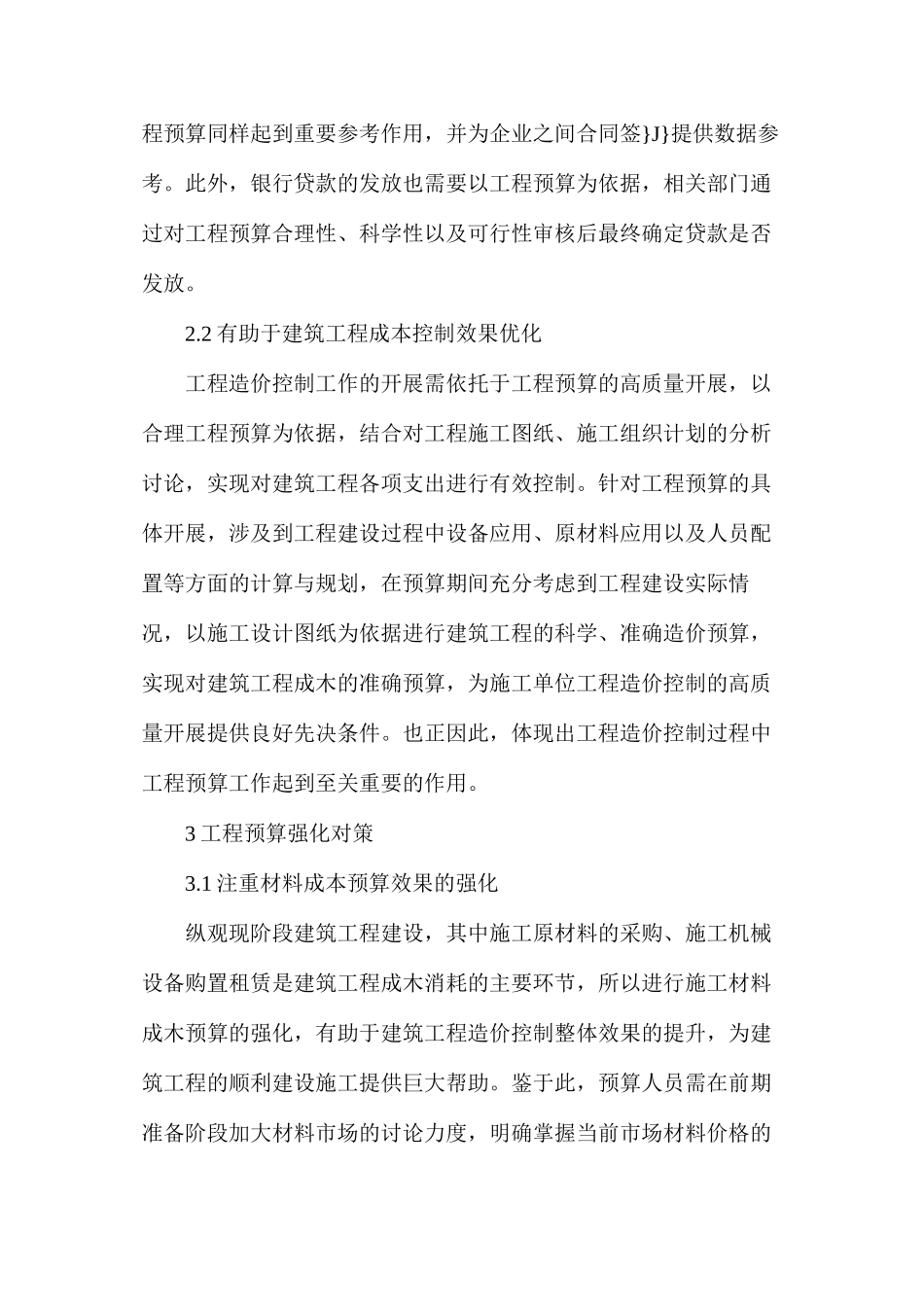 建筑工程预算在工程造价的效果_第2页