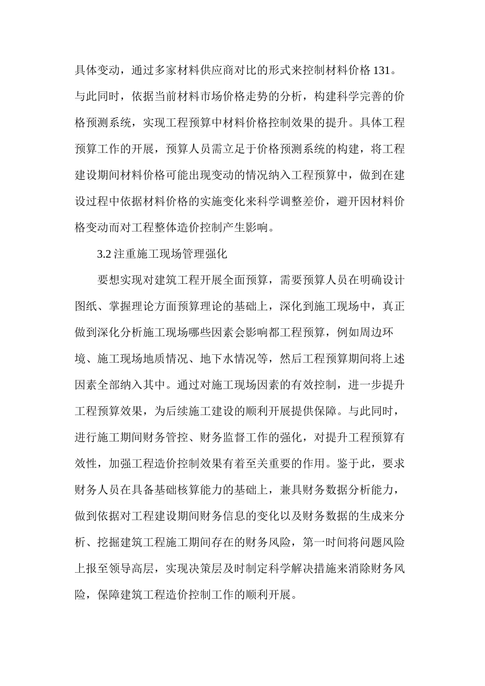 建筑工程预算在工程造价的效果_第3页