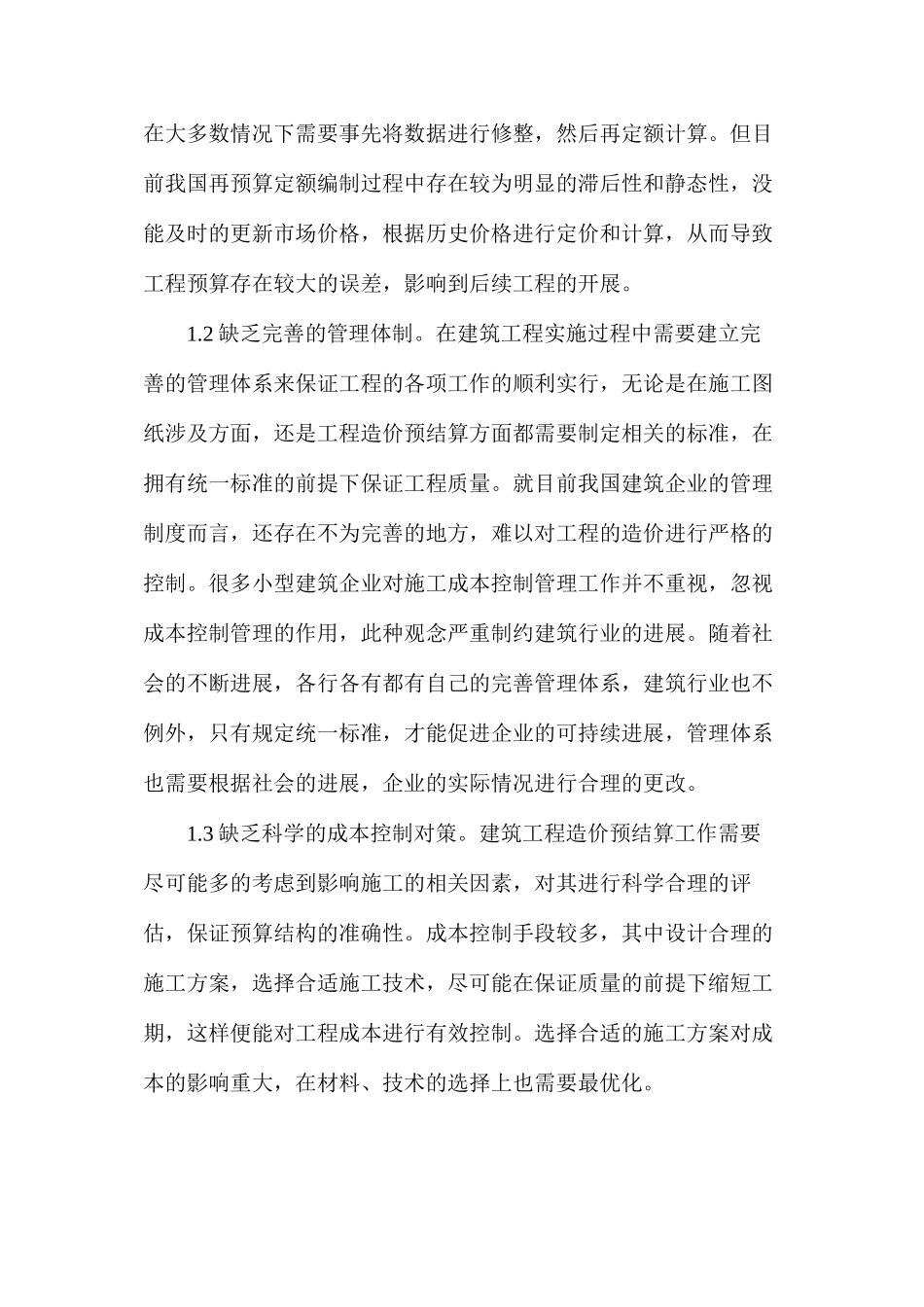建筑工程预算审核质量管理分析_第2页