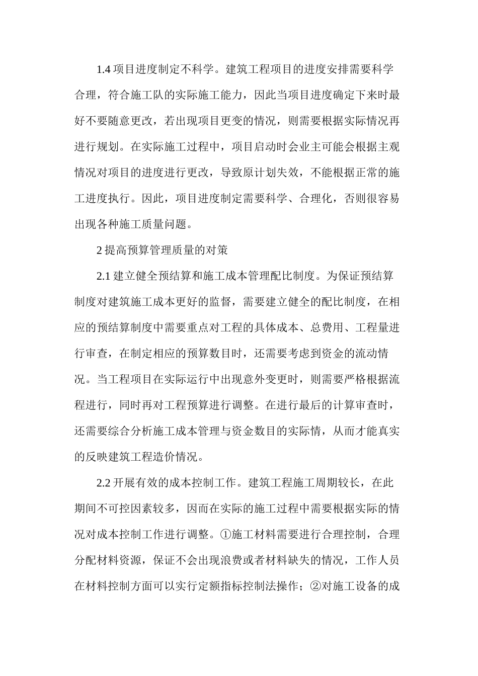 建筑工程预算审核质量管理分析_第3页