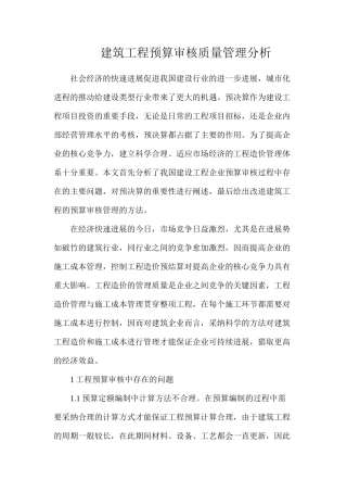 建筑工程预算审核质量管理分析