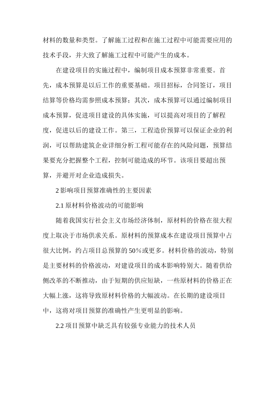 建筑工程预算精确性应对措施_第2页