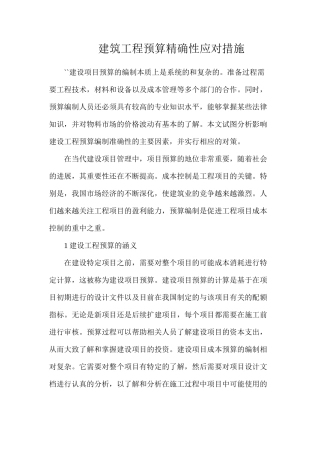 建筑工程预算精确性应对措施