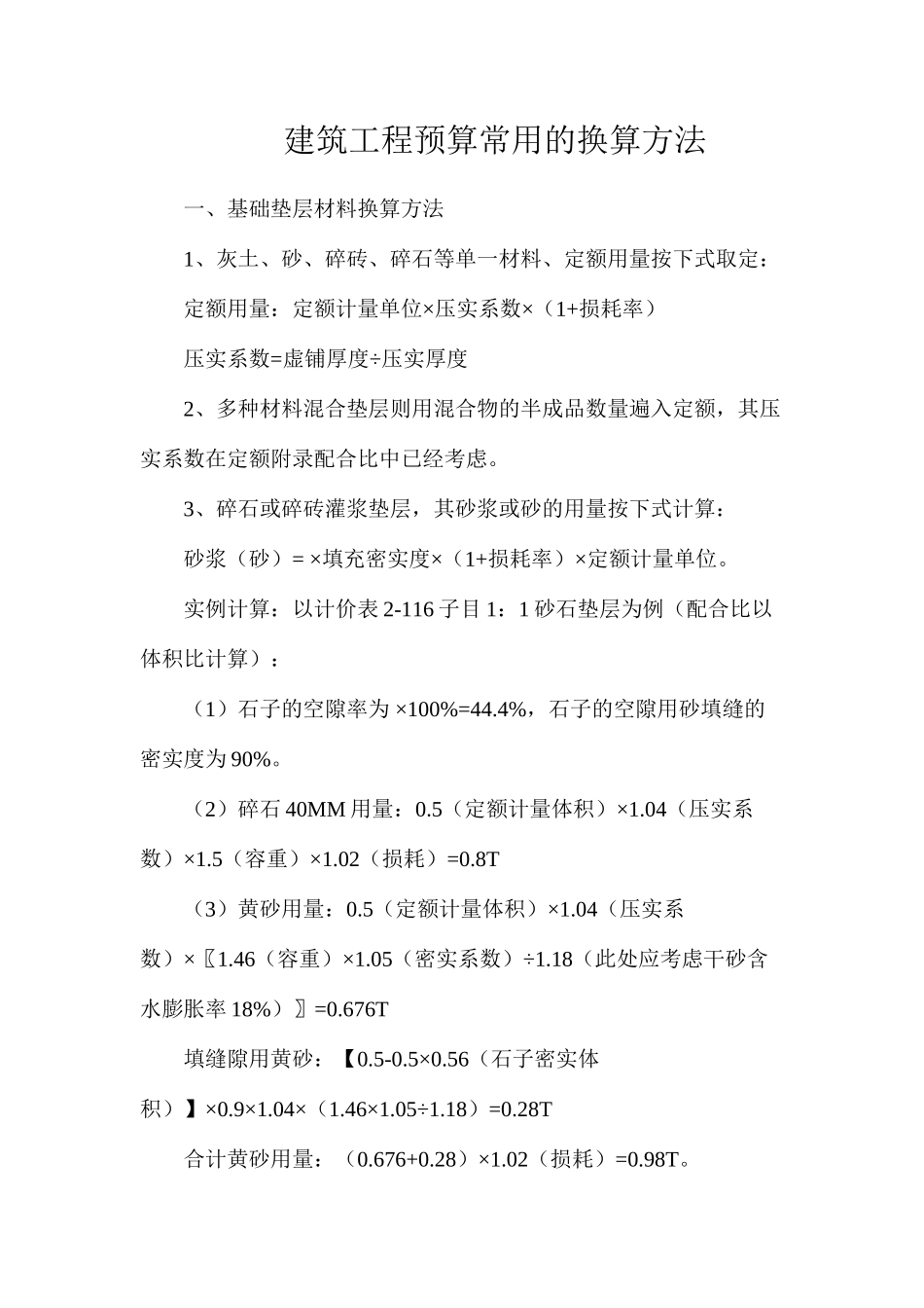 建筑工程预算常用的换算方法_第1页