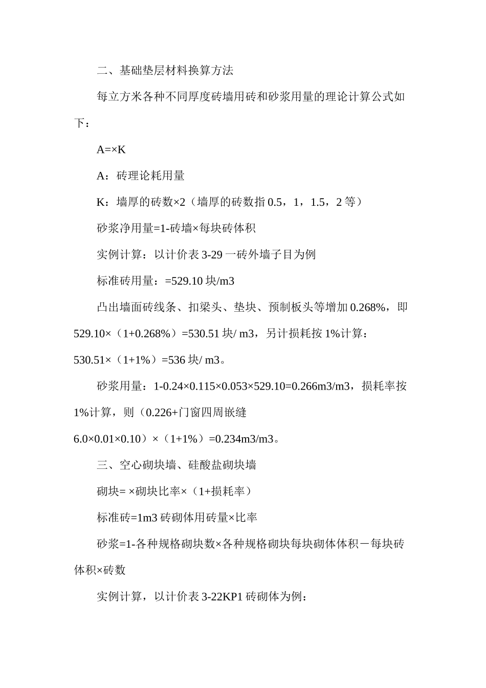 建筑工程预算常用的换算方法_第2页