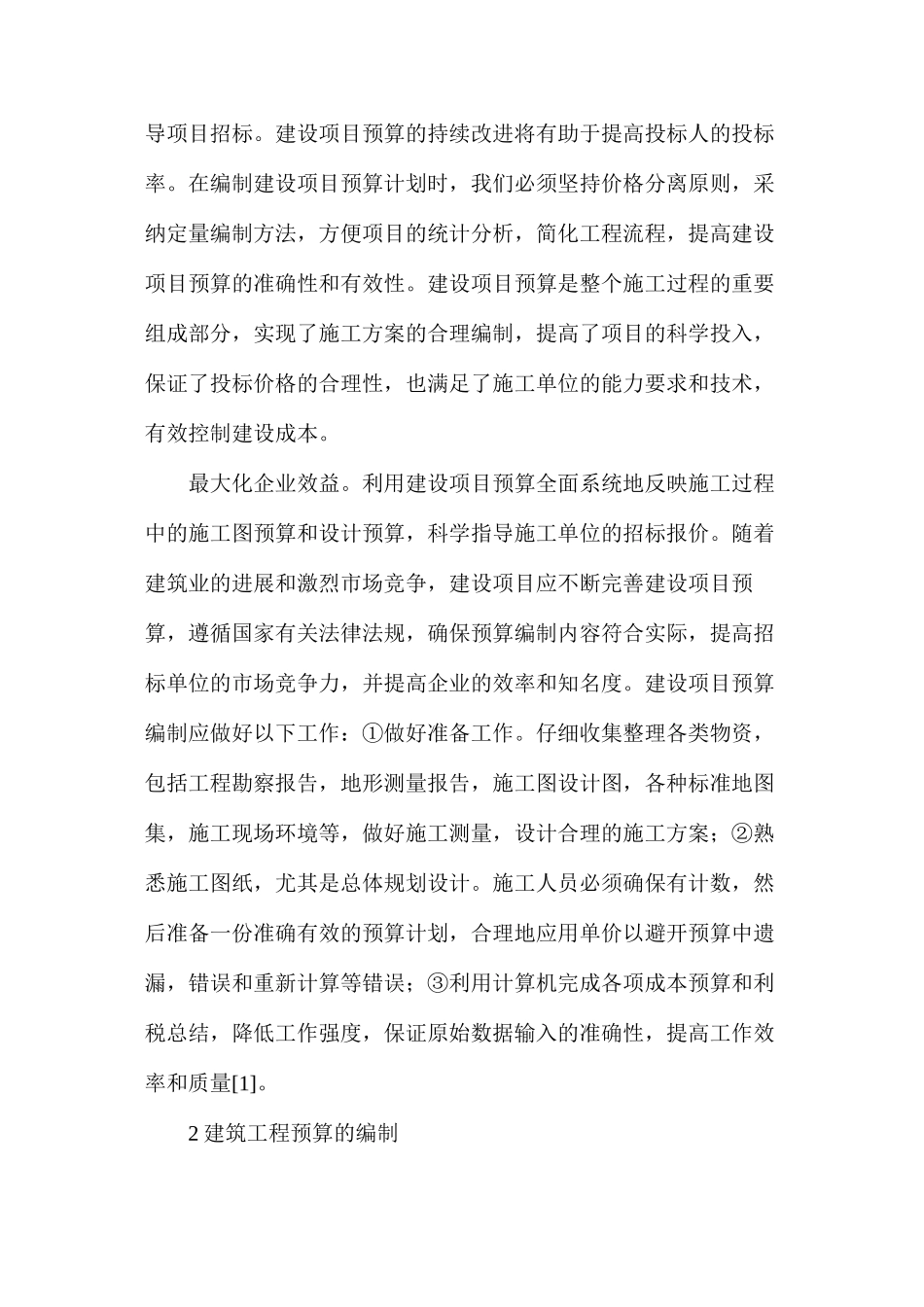 建筑工程预算在投标报价的作用_第2页