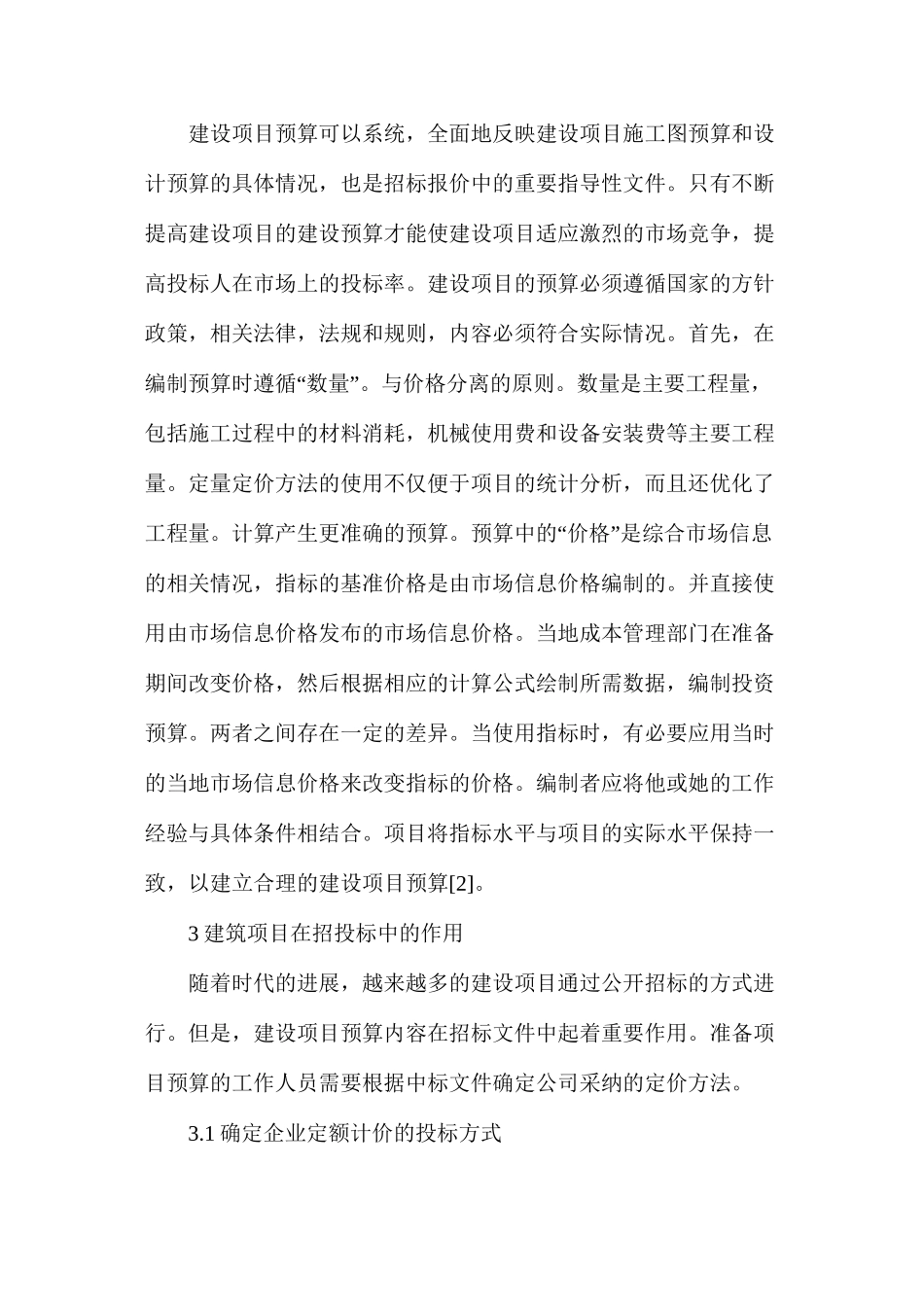 建筑工程预算在投标报价的作用_第3页