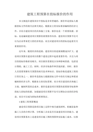 建筑工程预算在投标报价的作用