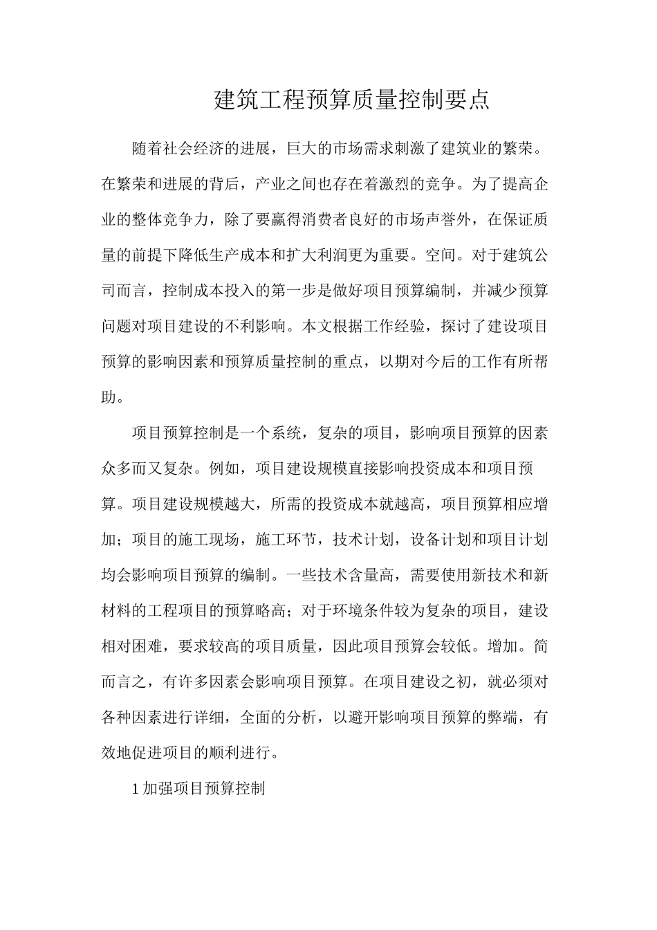 建筑工程预算质量控制要点_第1页