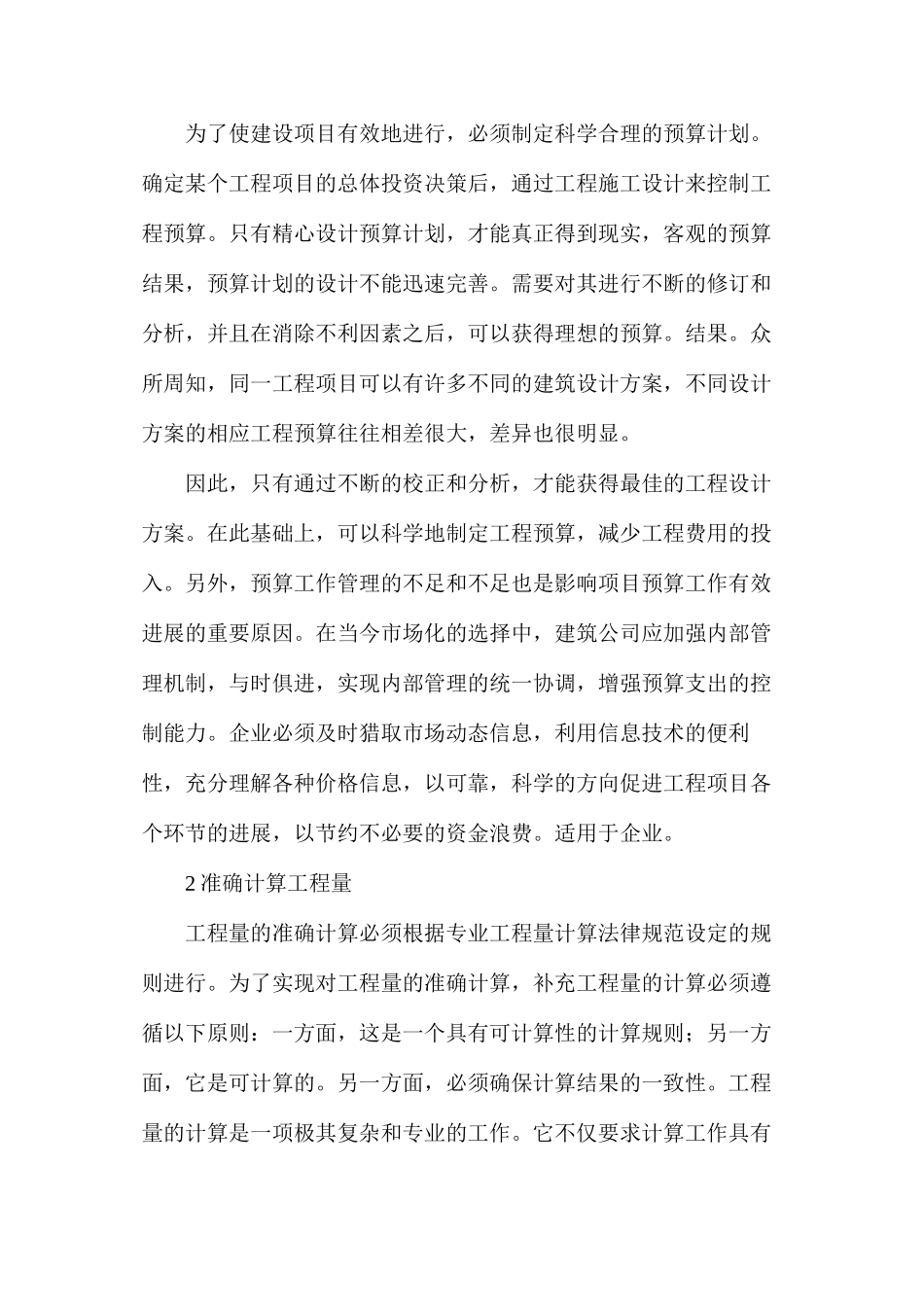 建筑工程预算质量控制要点_第2页