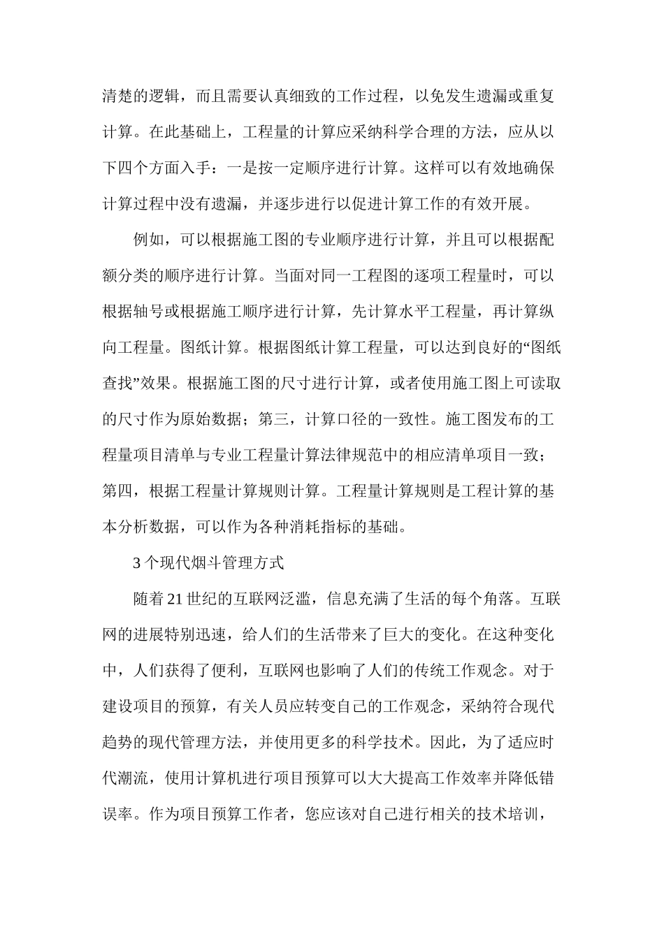建筑工程预算质量控制要点_第3页
