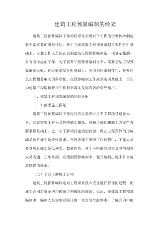 建筑工程预算编制的经验