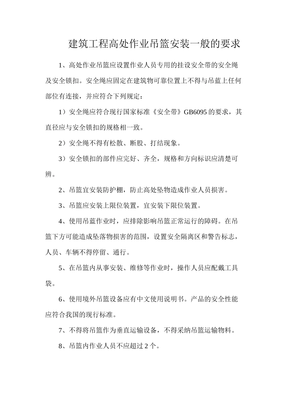 建筑工程高处作业吊篮安装一般的要求_第1页