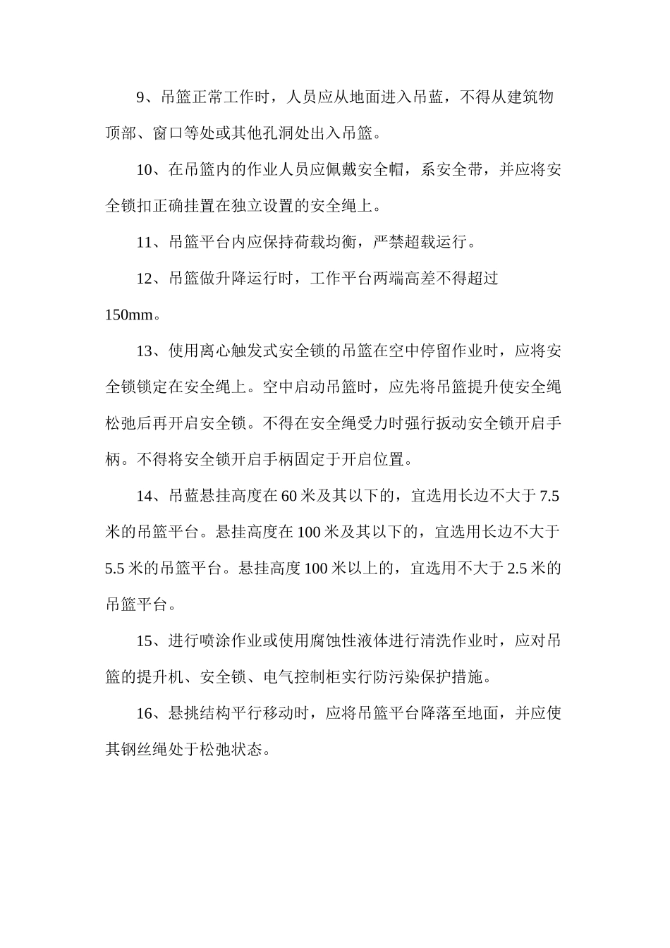 建筑工程高处作业吊篮安装一般的要求_第2页