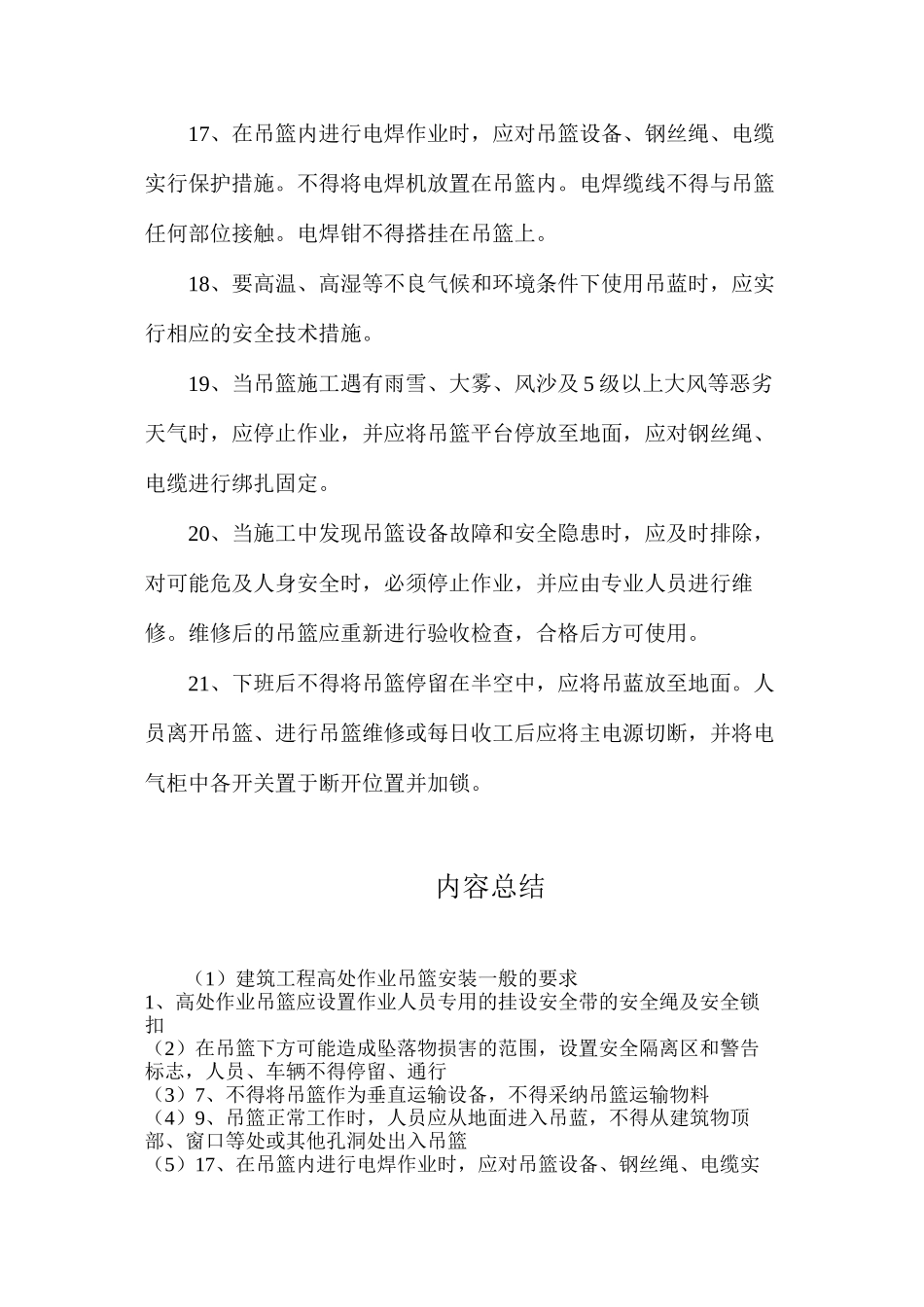 建筑工程高处作业吊篮安装一般的要求_第3页
