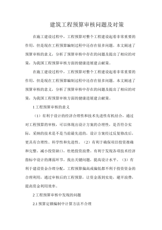 建筑工程预算审核问题及对策