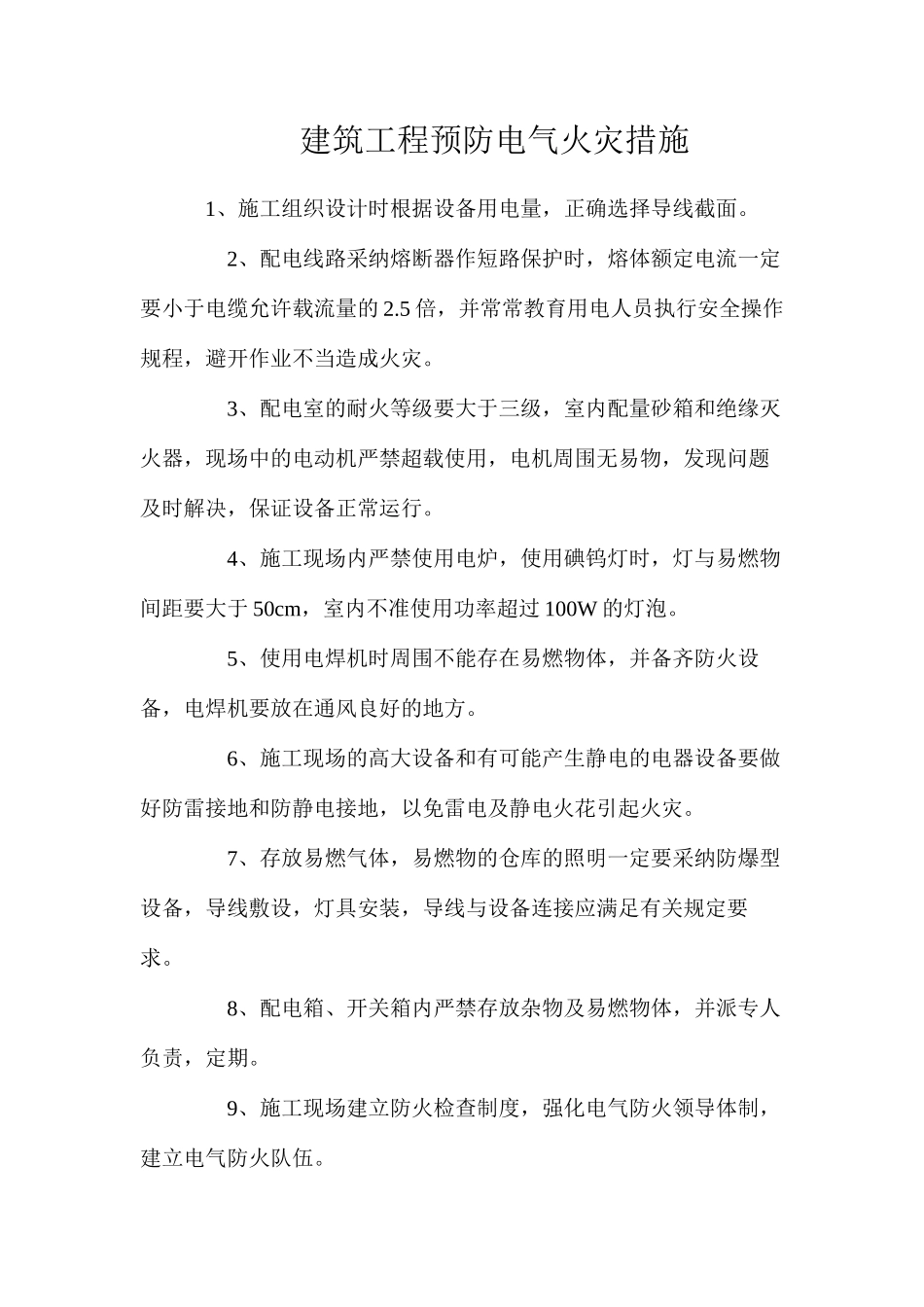 建筑工程预防电气火灾措施_第1页