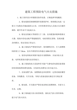 建筑工程预防电气火灾措施
