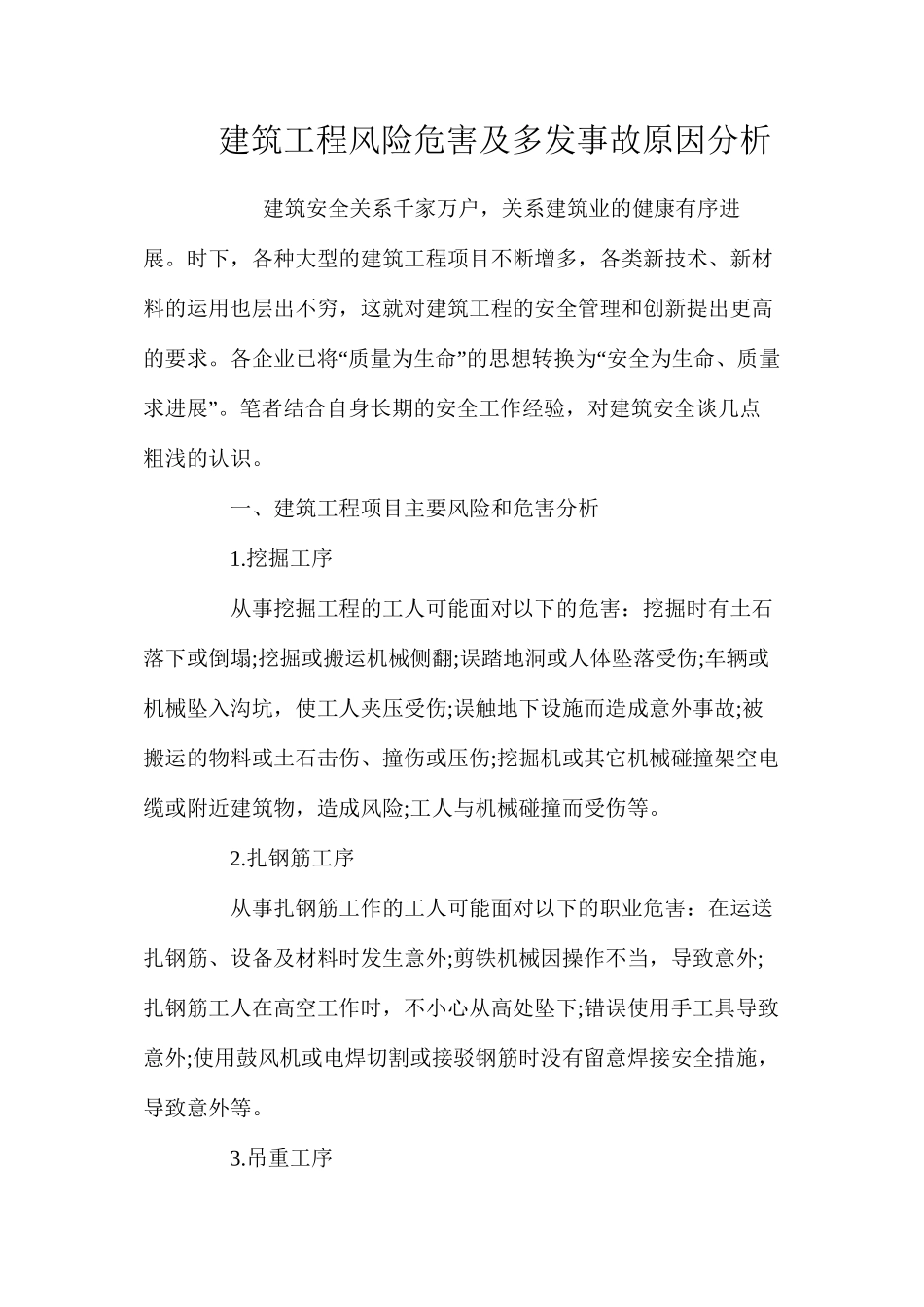 建筑工程风险危害及多发事故原因分析 _第1页