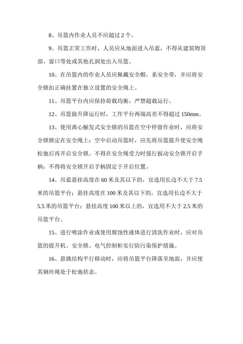 建筑工程高处作业吊篮安装的相关要求_第2页