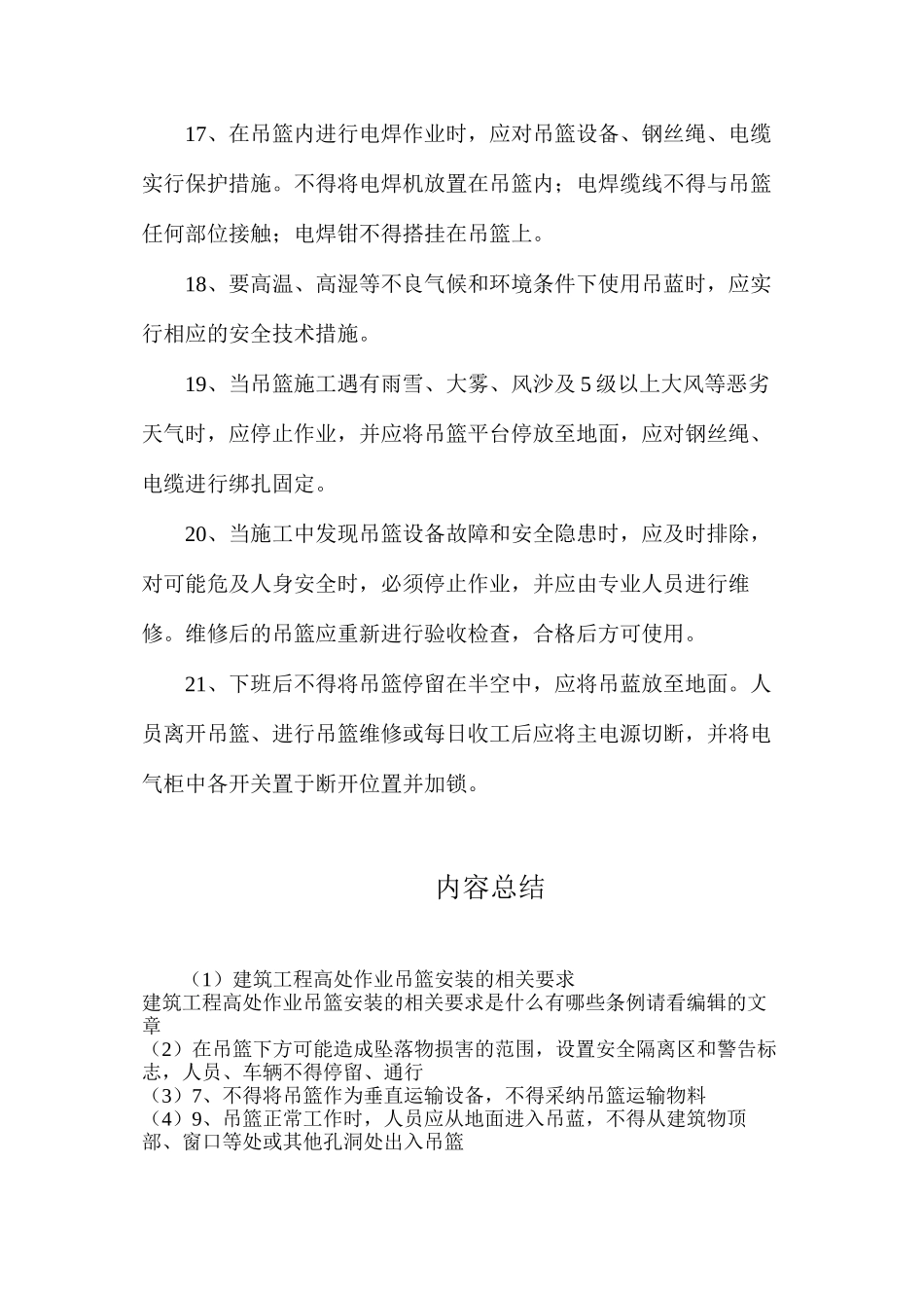 建筑工程高处作业吊篮安装的相关要求_第3页