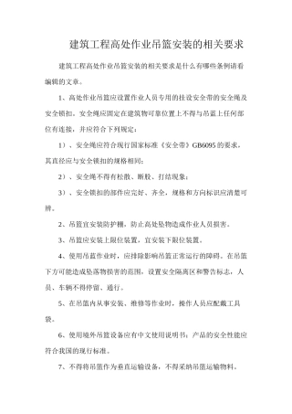 建筑工程高处作业吊篮安装的相关要求