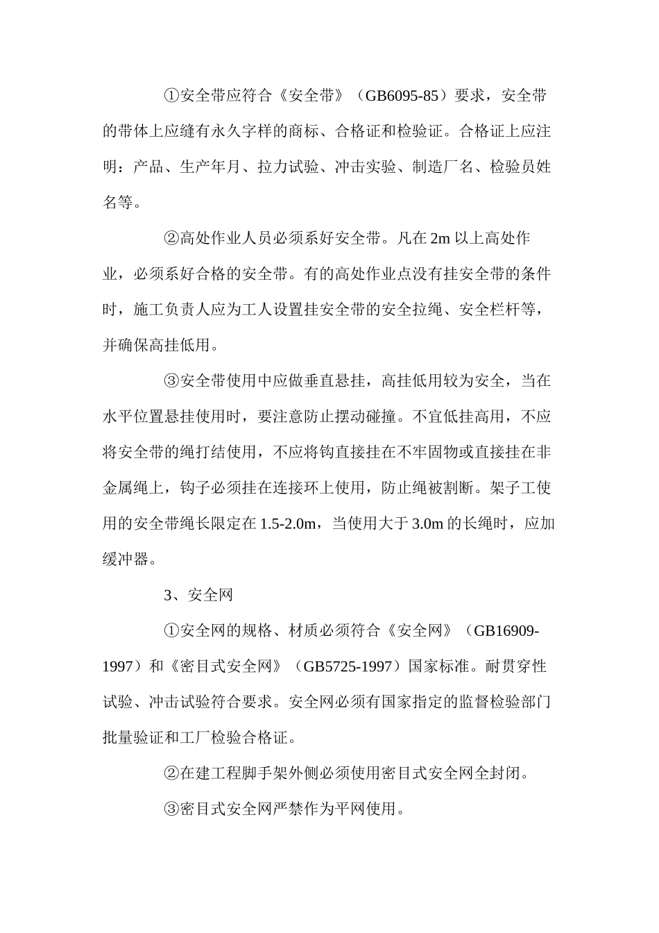 建筑工程预防高处坠落措施 _第3页