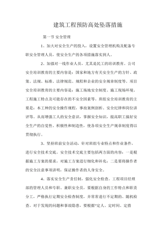 建筑工程预防高处坠落措施 