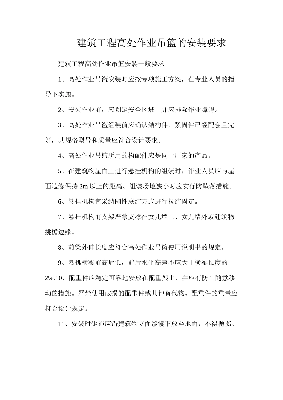 建筑工程高处作业吊篮的安装要求_第1页