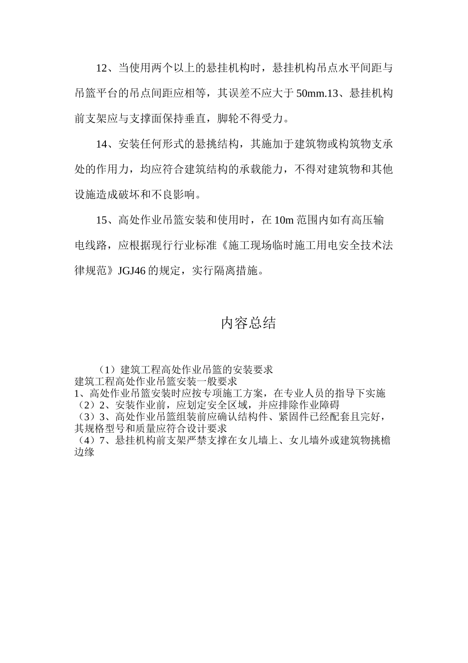 建筑工程高处作业吊篮的安装要求_第2页