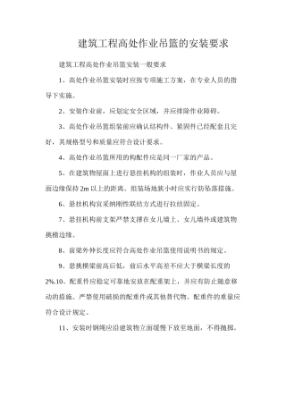 建筑工程高处作业吊篮的安装要求