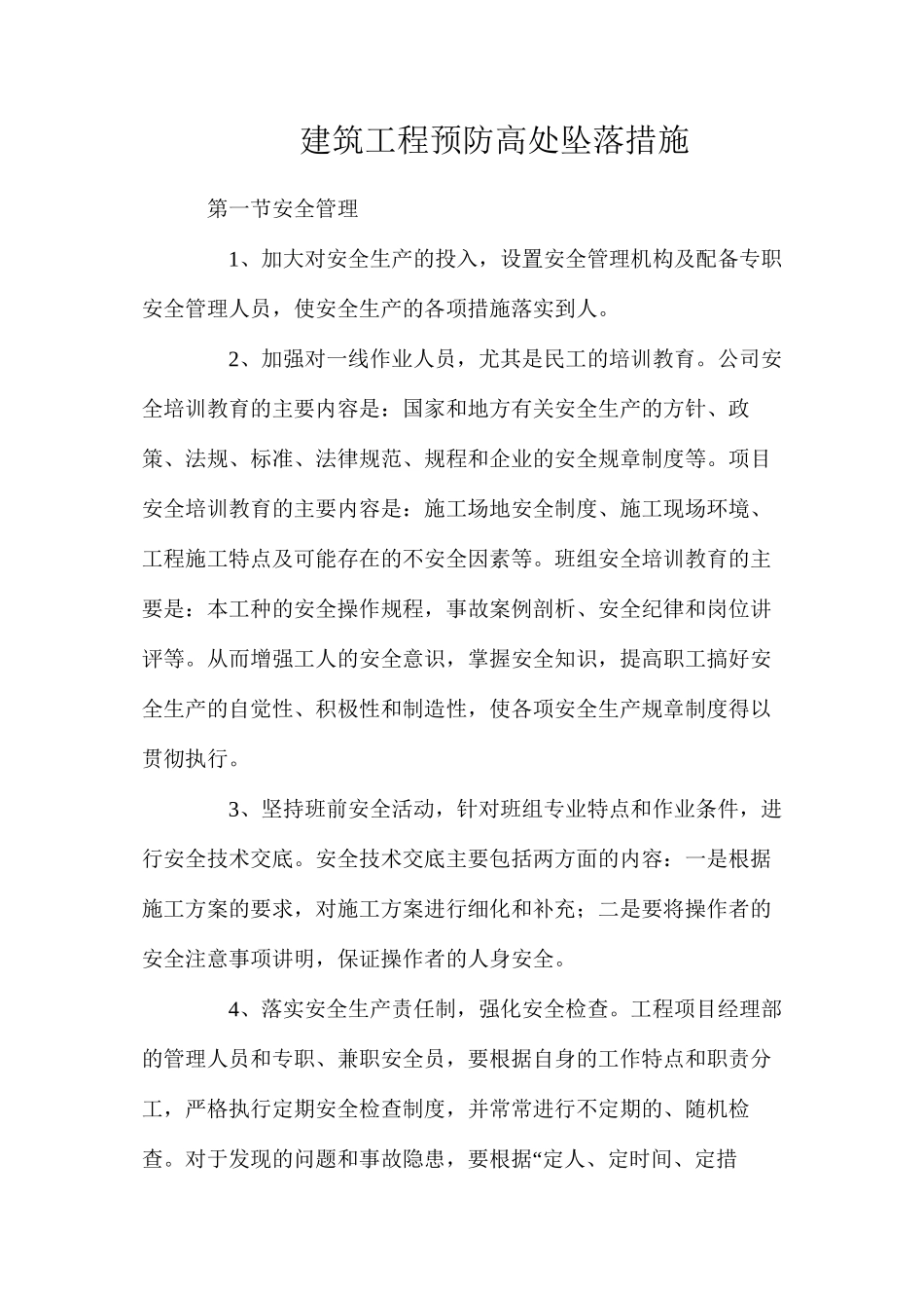 建筑工程预防高处坠落措施_第1页